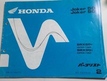 h1301◆HONDA ホンダ パーツカタログ Joker 50 Joker 90 SRX50T SRX90T (AF42-100 HF09-100) 平成8年10月☆_画像1