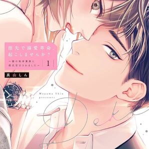 指先で溺愛革命、起こしませんか?