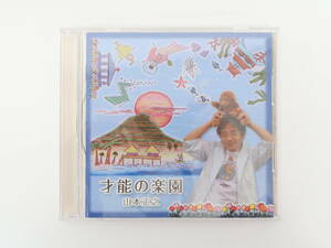 ET1222/山本正之/才能の楽園 CD