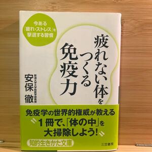 疲れない体をつくる免疫力　今ある「疲れ・ストレス」を撃退する習慣 （知的生きかた文庫　あ３４－１　ＬＩＦＥ） 安保徹／著