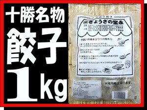 北海道十勝名物手作り餃子1kg:約40個 (手包み餃子)■ぎょうざの宝永■ギョウザ 永原水産 永原青果(数量2)