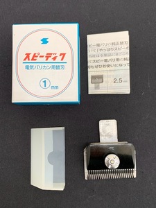 中古品 SPEEDIC スピーディク 電気バリカン用替刃 1㎜ トリミング用 ペット用