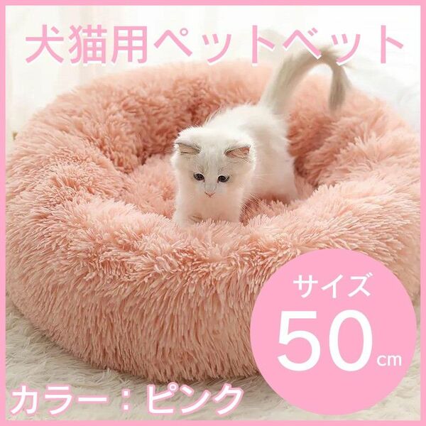 【674】ペットベッド 猫ベッド 犬ベッド 猫クッションベッド 丸型 洗える 新品 ピンク