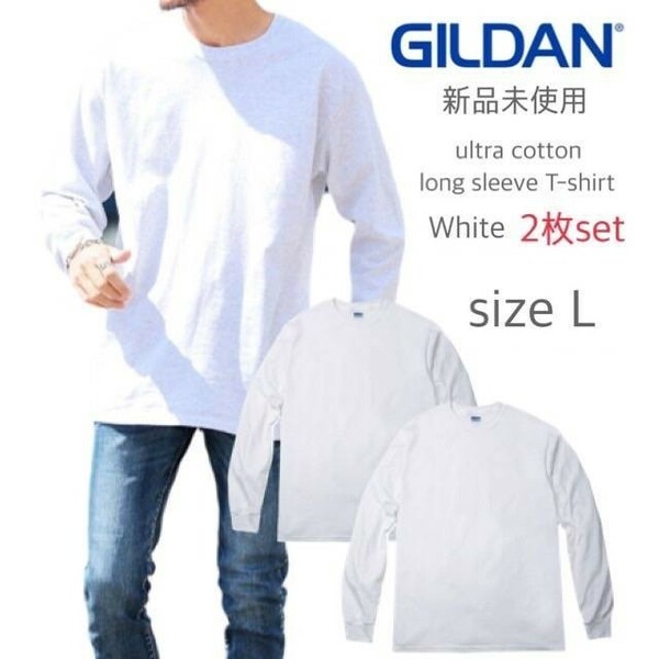 新品未使用 ギルダン ウルトラコットン 6.0oz 長袖Tシャツ 白２枚セット Lサイズ GILDAN 2400