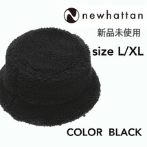 新品未使用 ニューハッタン ボアフリース バケットハット ブラック 黒 L/XLサイズ NEWHATTAN 2512 男女兼用_画像1