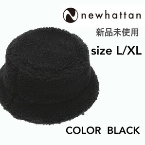 新品未使用 ニューハッタン ボアフリース バケットハット ブラック 黒 L/XLサイズ NEWHATTAN 2512 男女兼用