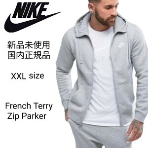 新品未使用 ナイキ フレンチテリー フルジップ スウェット パーカー 国内正規品 XXLサイズ ヘザーグレー NIKE BV2649 フーディ