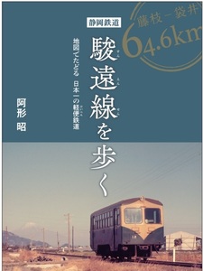 新刊　「静岡鉄道駿遠線を歩く　地図でたどる日本一の軽便鉄道」　【オマケ付】　軽便鉄道　駿遠線　ウオーキングガイド　サイクリング　