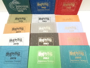 【未使用切手】 特殊切手帳 1975年～1989年 おまとめ15冊 33,509円分