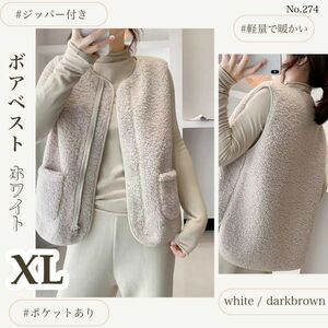 ボアベスト ホワイト XL ベスト レディース もこもこ アウター