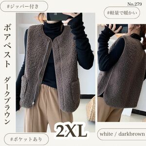 ボアベスト ダークブラウン　2XL ベスト レディース もこもこ アウター