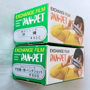 立体写真 PAN-PET パン－ペット パノラマステレオ専用フイルム２個の画像1