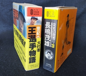 8mmフイルム　王選手物語、長嶋茂雄　スーパー８　カセット付