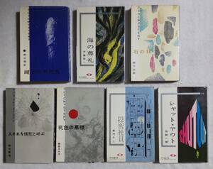 東都ミステリー ７冊セット 「海の葬礼」「湖上の不死鳥」「人それを情死と呼ぶ」他 東都書房 鮎川哲也 伊藤桂一 野口赫宙など