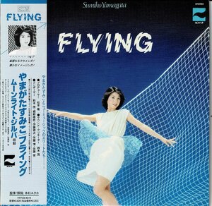 松本隆プロデュースCITY POP傑作　やまがたすみこ 限定紙ジャケ2007年リマスタCD『FLYING+ボーナス1曲』鈴木茂/佐藤博/松任谷正隆/細野晴臣