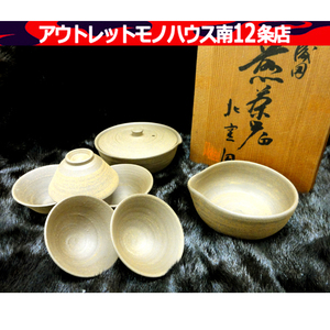 越前 織田焼 北窯洞 窯元 北野七左衛門 煎茶器揃い 茶道具 茶碗 茶器 共箱付き おた 焼物 札幌市 中央区