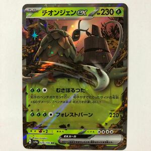 【美品】在庫2 ポケモンカード チオンジェンex RR 1枚 送料63円〜 即決 おまとめOK sv4a