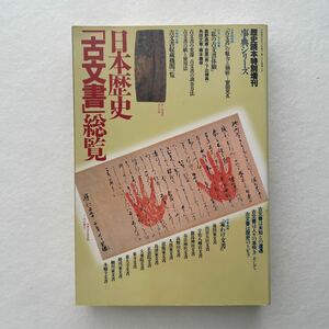 日本歴史「古文書」総覧　歴史読本　事典シリーズ14　