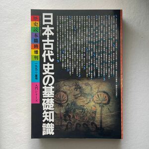 日本古代史の基礎知識　歴史読本　入門シリーズ