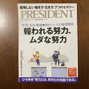 プレジデント　2022.6.17号　後悔しない働き方・生き方【7つのセオリー】　雑誌　ひろゆき