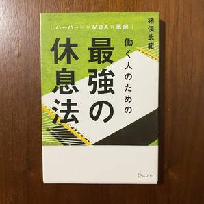 働く人のための最強の休息法 ハーバード×MBA×医師