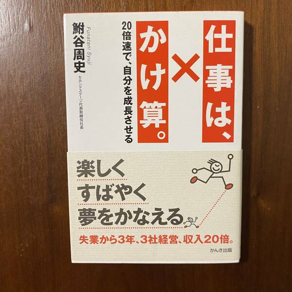 仕事は、かけ算。　~20倍速で自分を成長させる　鮒谷 周史