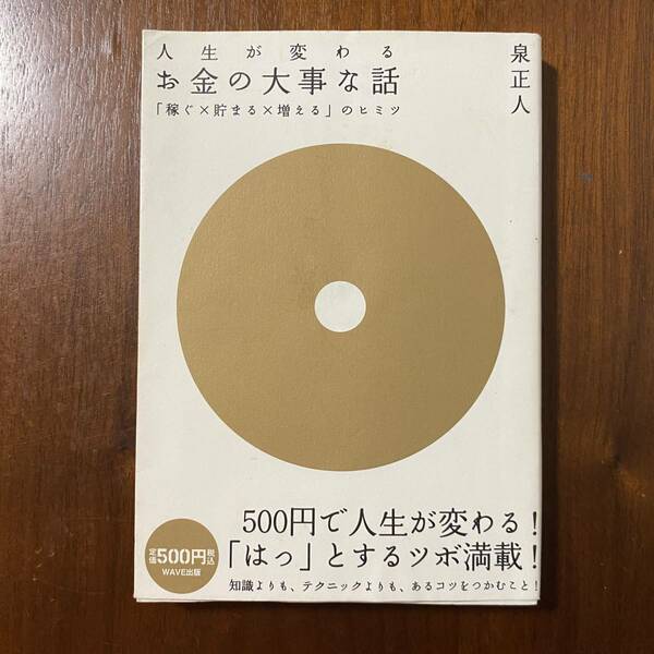 お金の大事な話 : 「稼ぐ×貯まる×増える」のヒミツ