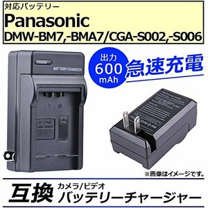 PANASONICパナソニック DMW-BM7 / BMA7 対応急速 充電器 バッテリー チャージャーCGA-S002 CGA-S006