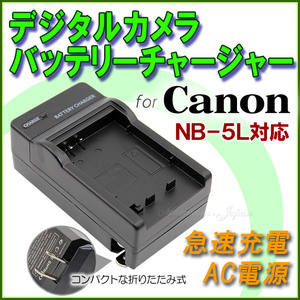 CANONキャノンNB-12L・NB-13L NB-5L 対応 CB-2LG/CB-2LH 急速 対応 AC 電源★