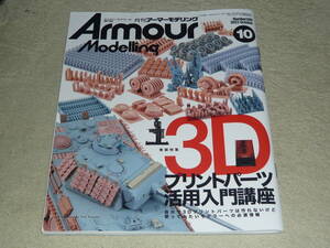 ArmourModelling アーマーモデリング 2023年10月号 No.288 ◆ 【巻頭特集】3Dプリントパーツ活用入門講座