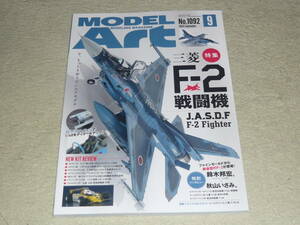 モデルアート 2022年9月号 No.1092 ◆ 特集:三菱 F-2 戦闘機