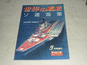 ソ連海軍 　◆　世界の艦船　1987年9月号増刊　No.384（増刊第23集）