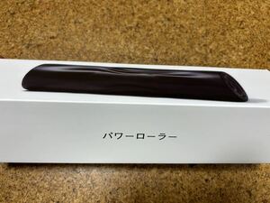 送料込み！（新品）マッサージマシーン　パワーローラー