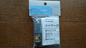 【未使用】 INAX シャワー・バス切替弁 PK-A-1119