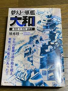 夢幻の軍艦 大和 連合艦隊出撃す!! 須本壮一