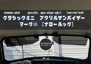 【新品】クラシックミニ 用　アクリルサンバイザー マークⅢ(ナロールック)左右 ローバーミニ ダークスモーク