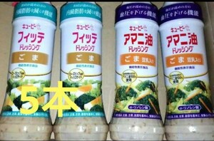 5本セット【機能性表示食品】キューピー ごまドレッシング アマニ油 フィッテ 豆乳 血圧、内臓脂肪が気になる方に クーポン消化