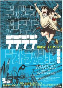 映画チラシ 2024年03月22日公開『デッドデッドデーモンズデデデデデストラクション 前章』