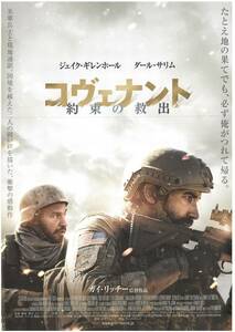 映画チラシ 2024年02月23日公開『コヴェナント 約束の救出』