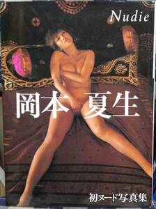 【100円スタート】岡本夏生 写真集 『Nudie』