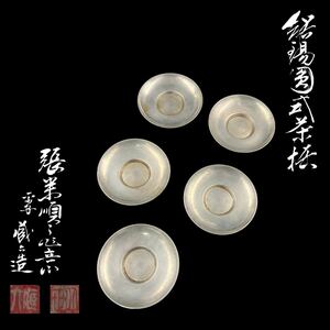 1円〜 売り切り 蔵六 茶托 5客 錫製 唐物 茶道具 煎茶道具 共箱 同梱不可【L0547】