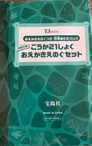 ごうか21しょく　おえかきえのぐセット　TJMook 宝島社　雑誌付録