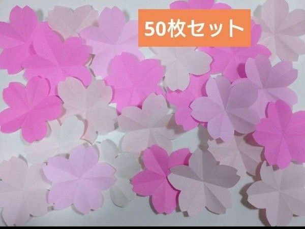 405★50枚セット★お花（桜）切り絵 壁面飾り ハンドメイド