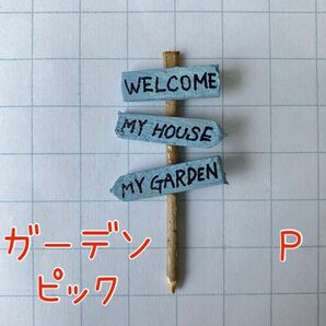 ハンドメイド ガーデン ピック 玄関 園芸 P