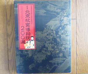 図録　北京故宮博物院200選　東京国立博物館　2012年