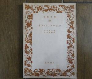 イノック・アーデン　テニスン作　入江直祐訳　岩波文庫