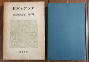 日本とアジア　竹内好評論集　第3巻　筑摩書房　1973年　　