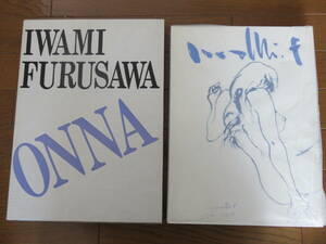 女・おんな 　古沢岩美裸婦デッサン集 昭和６０年 ノーベル書房 