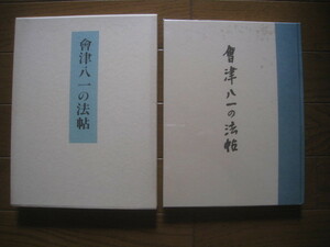 會津八一の法帖　昭和54年　中央公論美術出版
