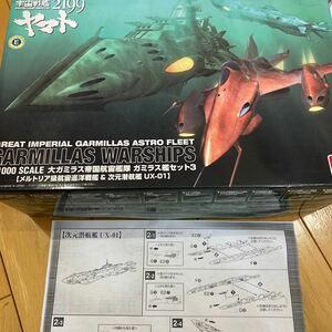 バンダイ 次元潜航艦UX-01 宇宙戦艦ヤマト2199 大ガミラス帝国航宙艦隊　バラ売り　注意セットではありません！